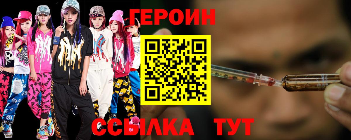 Героин Heroin Ртищево